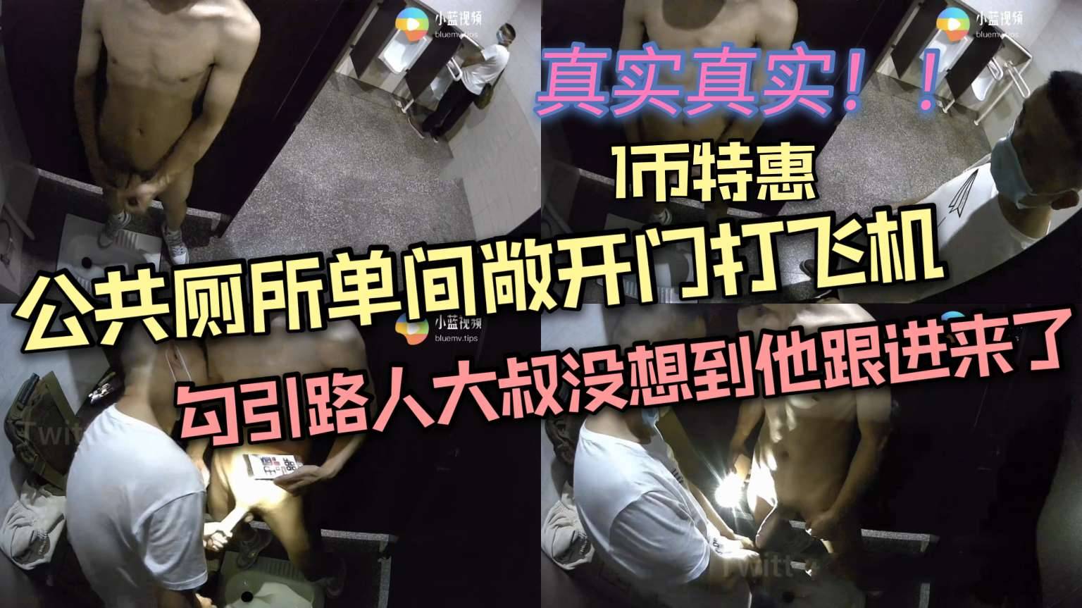 公共厕所单间敞开门打飞机 勾引路人大叔 没想到他真的跟进来了