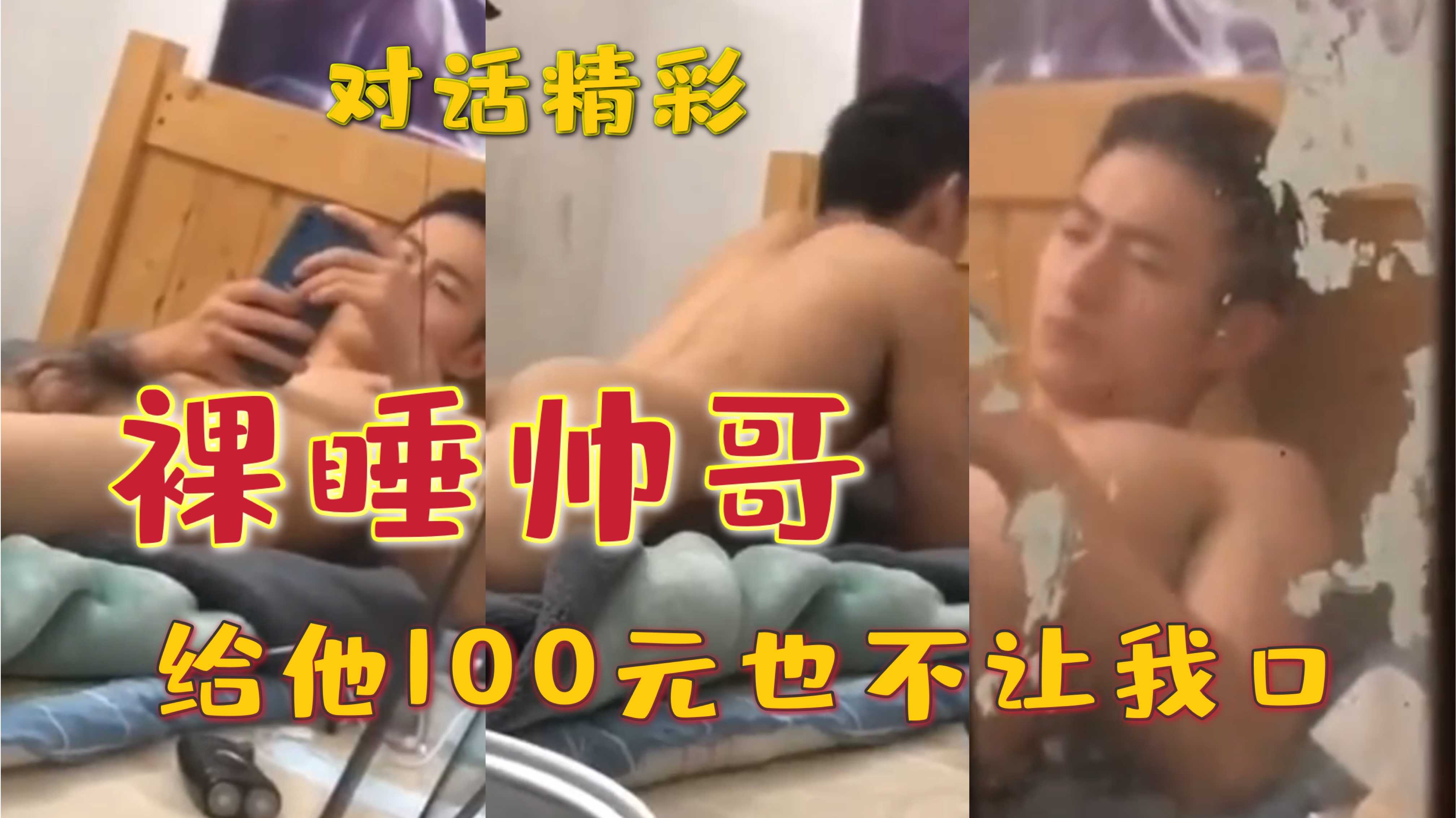 大帅哥裸睡 给他100元都不愿意让我口 你们愿意出多少钱