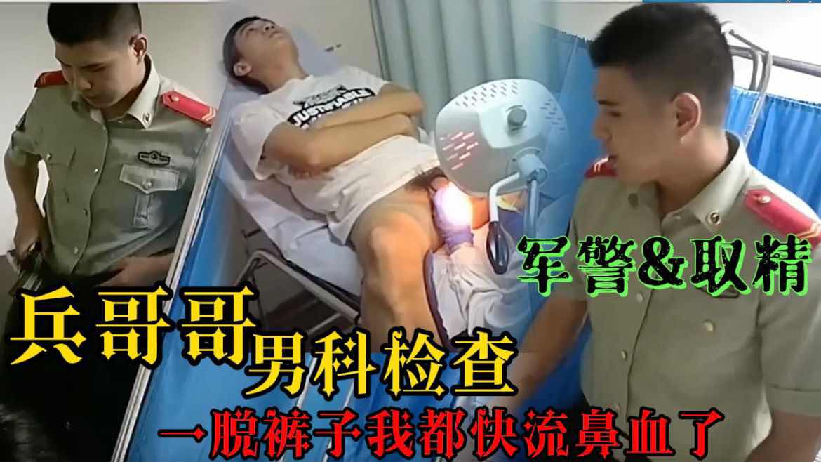 兵哥哥男科检查 一脱裤子我都快流鼻血了