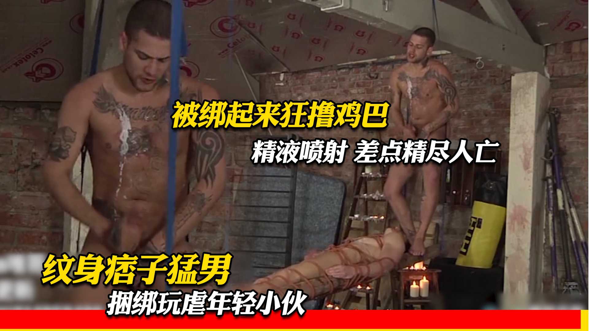纹身痞子猛男 捆绑玩虐年轻小伙 被绑起来狂撸鸡巴 精液喷射 差点精尽人亡