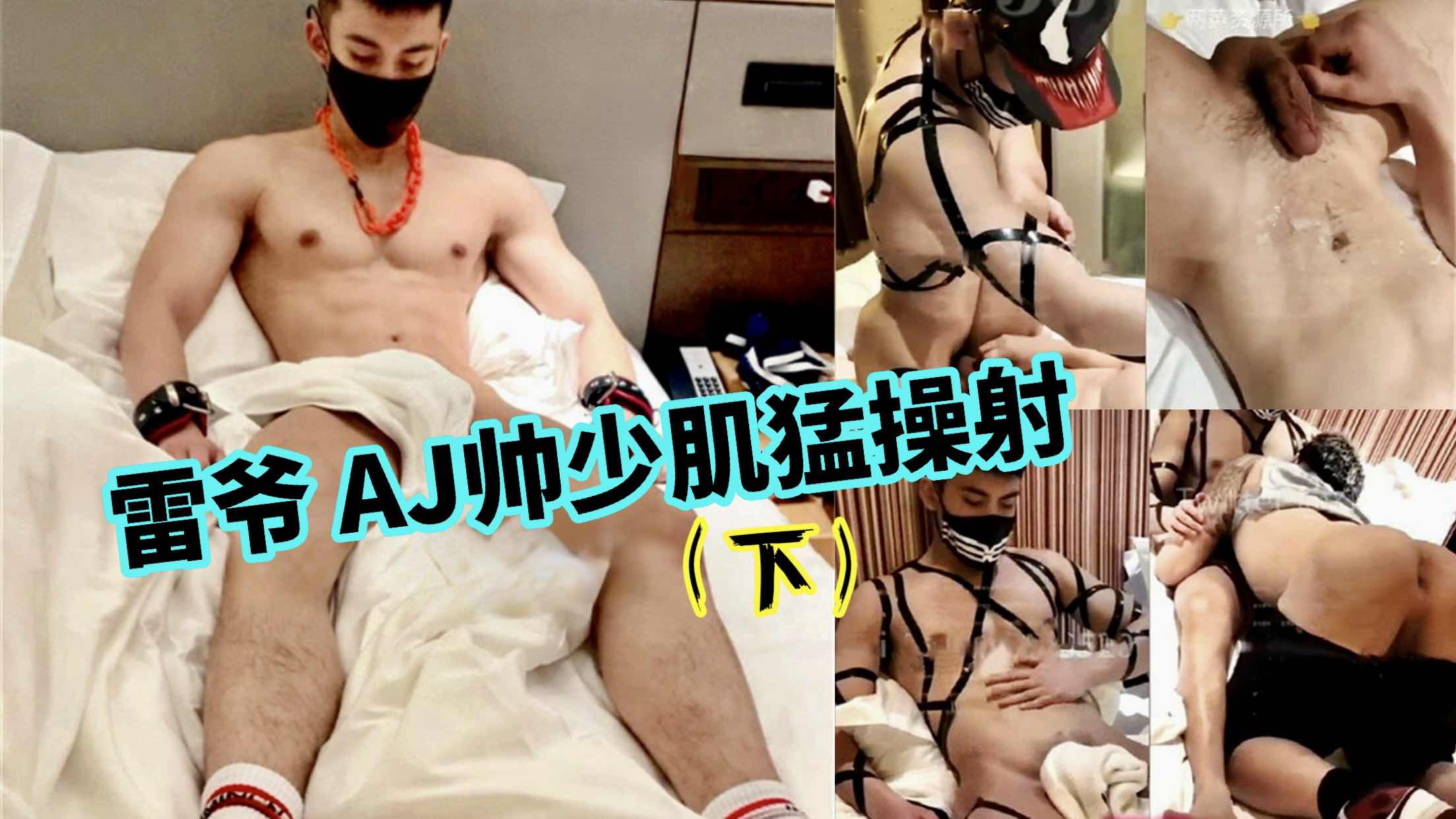雷爷AJ帅少肌猛操射 下