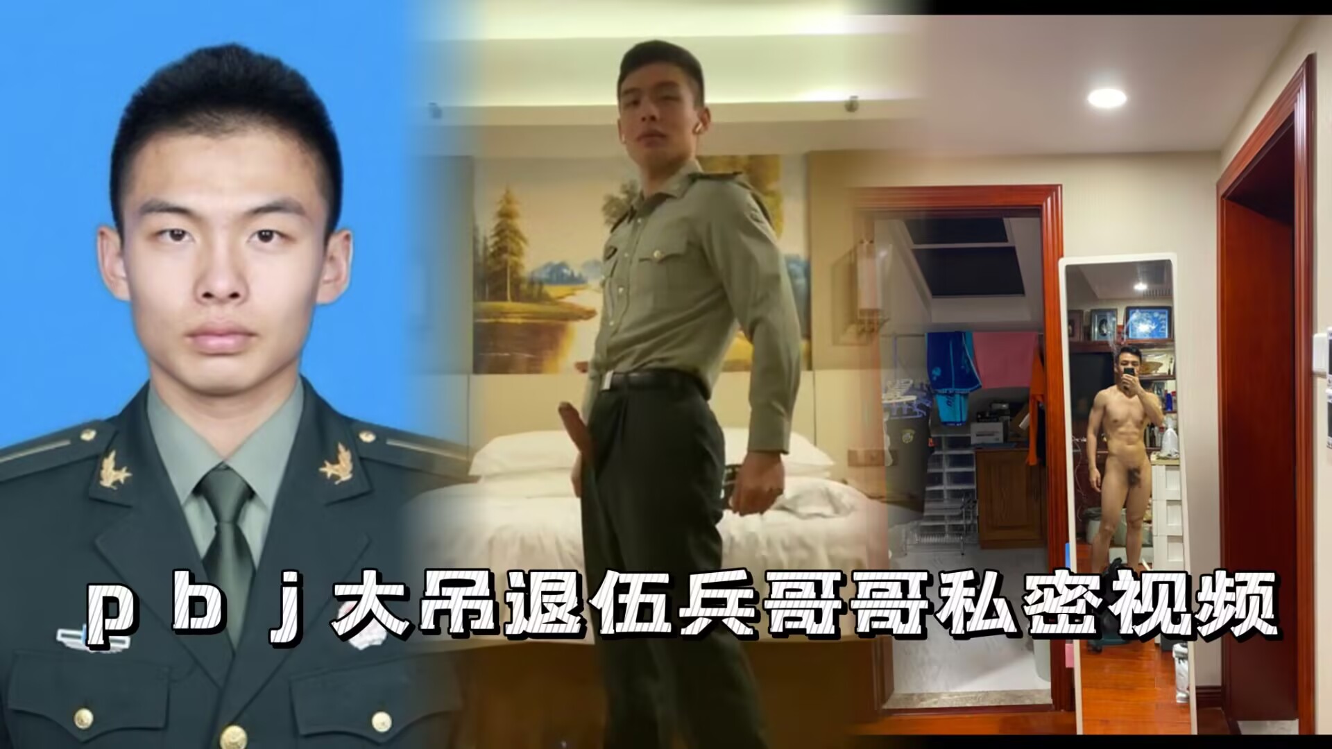 买来了全网爆火的大吊退伍兵哥哥pbj系列