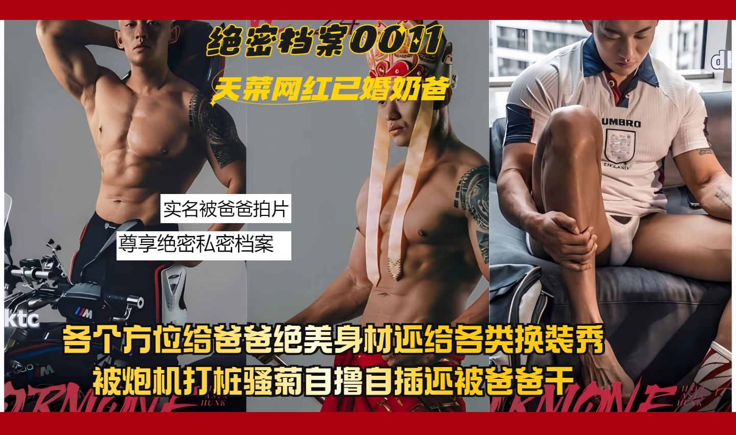 绝密档案0011天菜网红已婚奶爸下海完美展示自己身材各种换装被炮机打桩