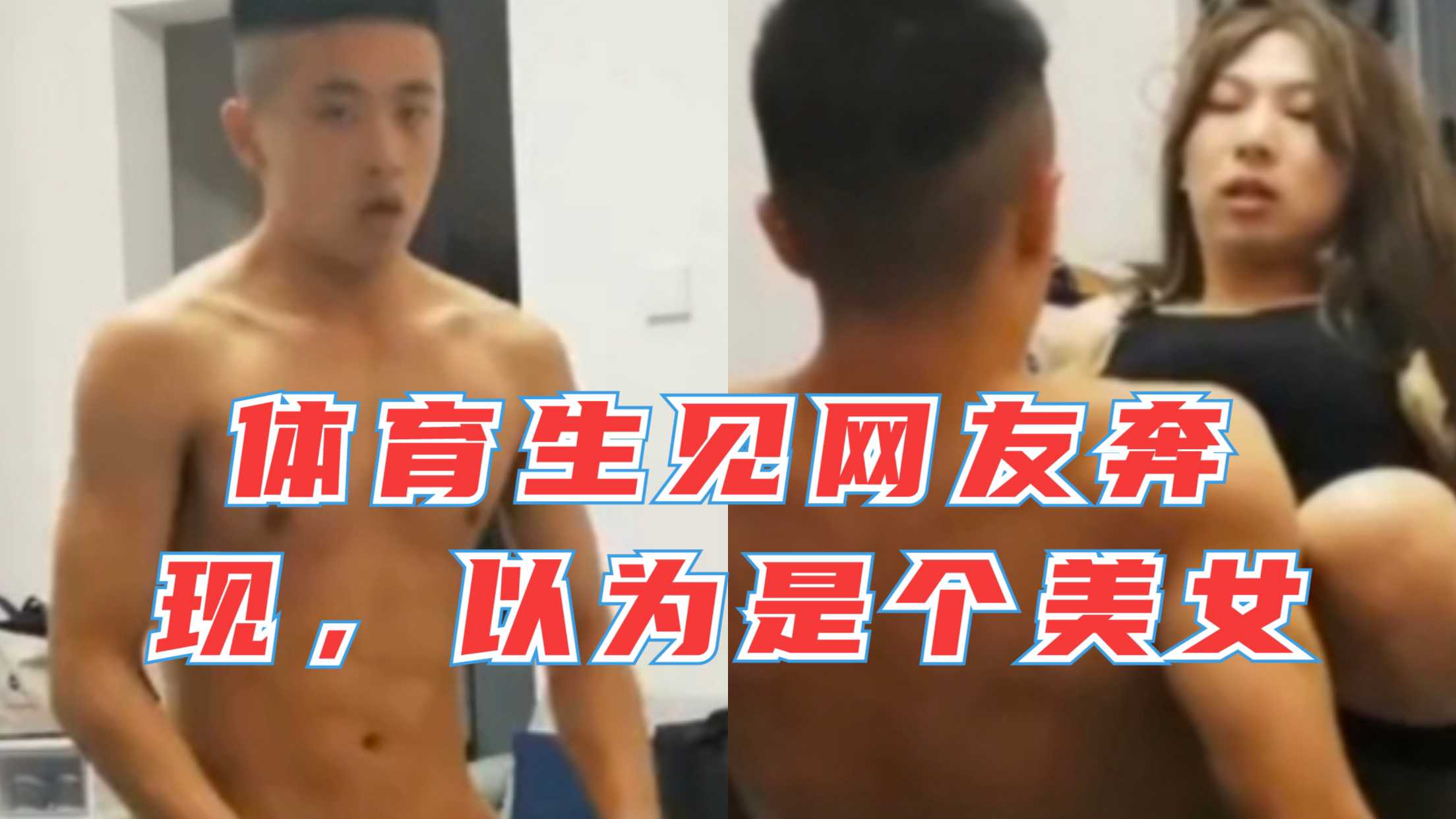 体育生见网友奔现，以为是个大美女没想到是男的，