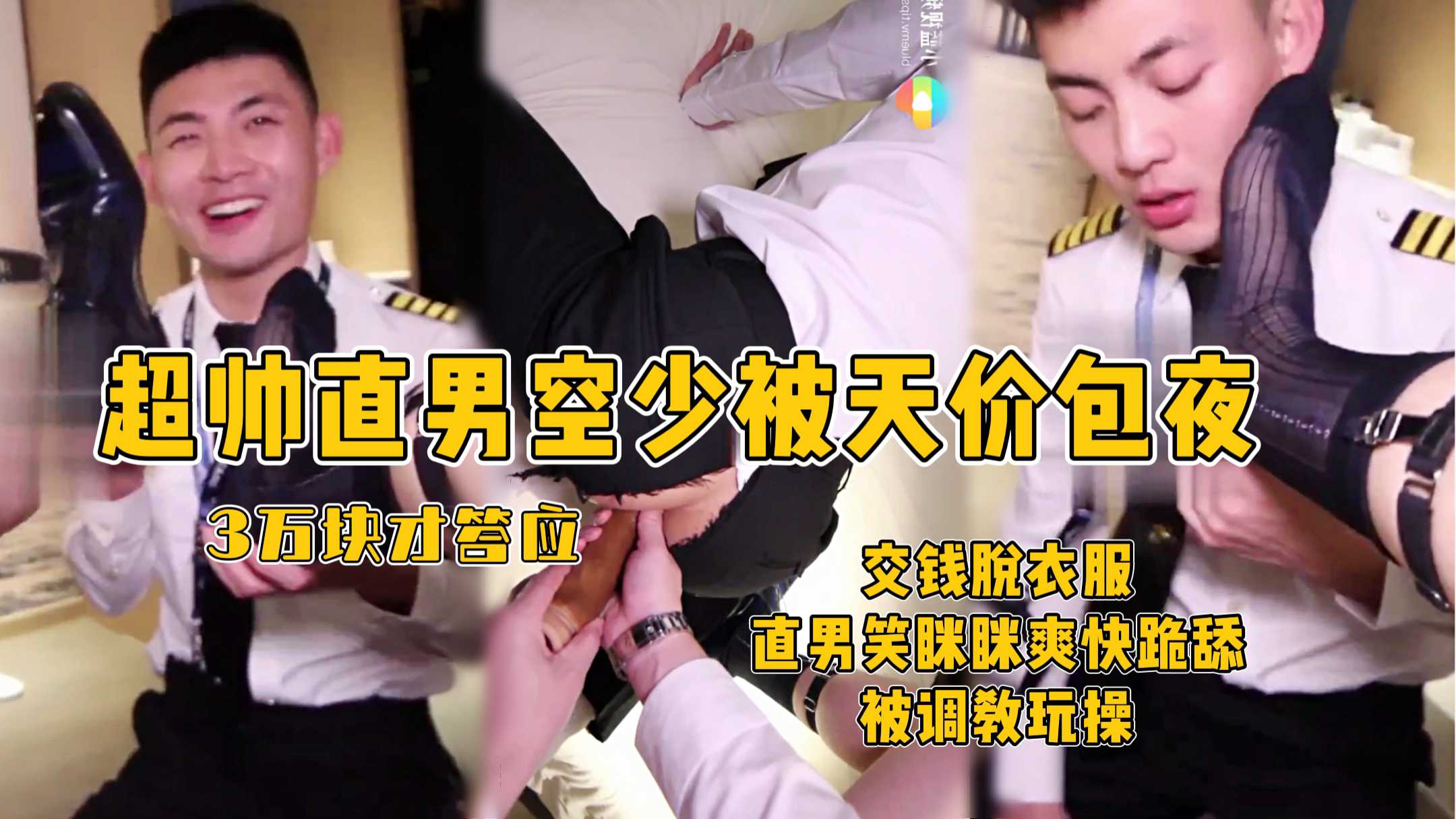 超帅直男空少被天价包夜，3万块才答应被玩，交钱脱衣服直男笑眯眯爽快跪舔被调教无套狠操