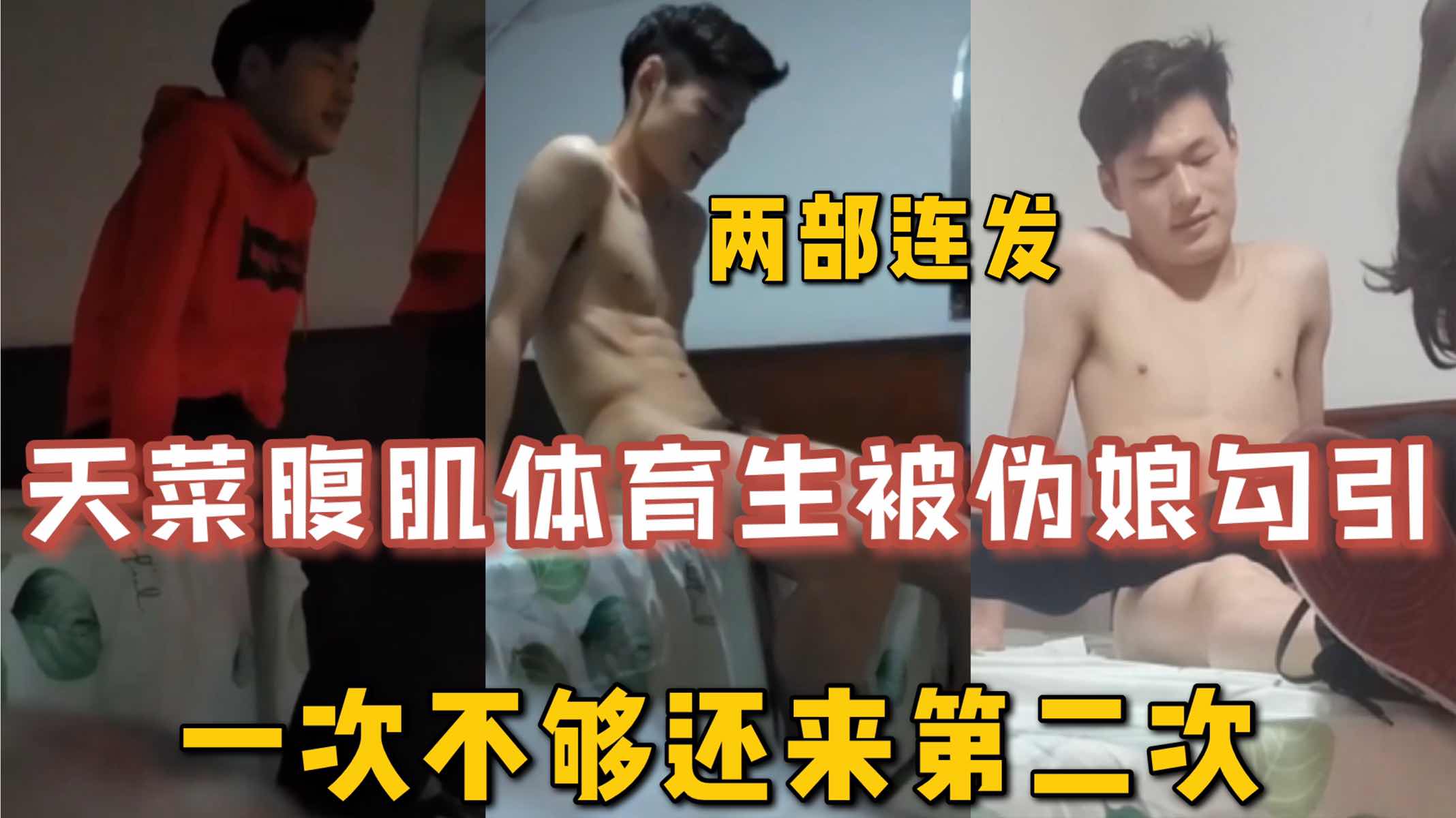 伪娘约操天菜腹肌体育生两部连发，被伪娘勾引，一次不够还来第二次，不会爱上这个胖伪娘了吧