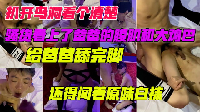 骚受看上了爸爸的腹肌和大鸡巴，非常卖力的舔着，被爸爸扒开鸟洞一看到底。