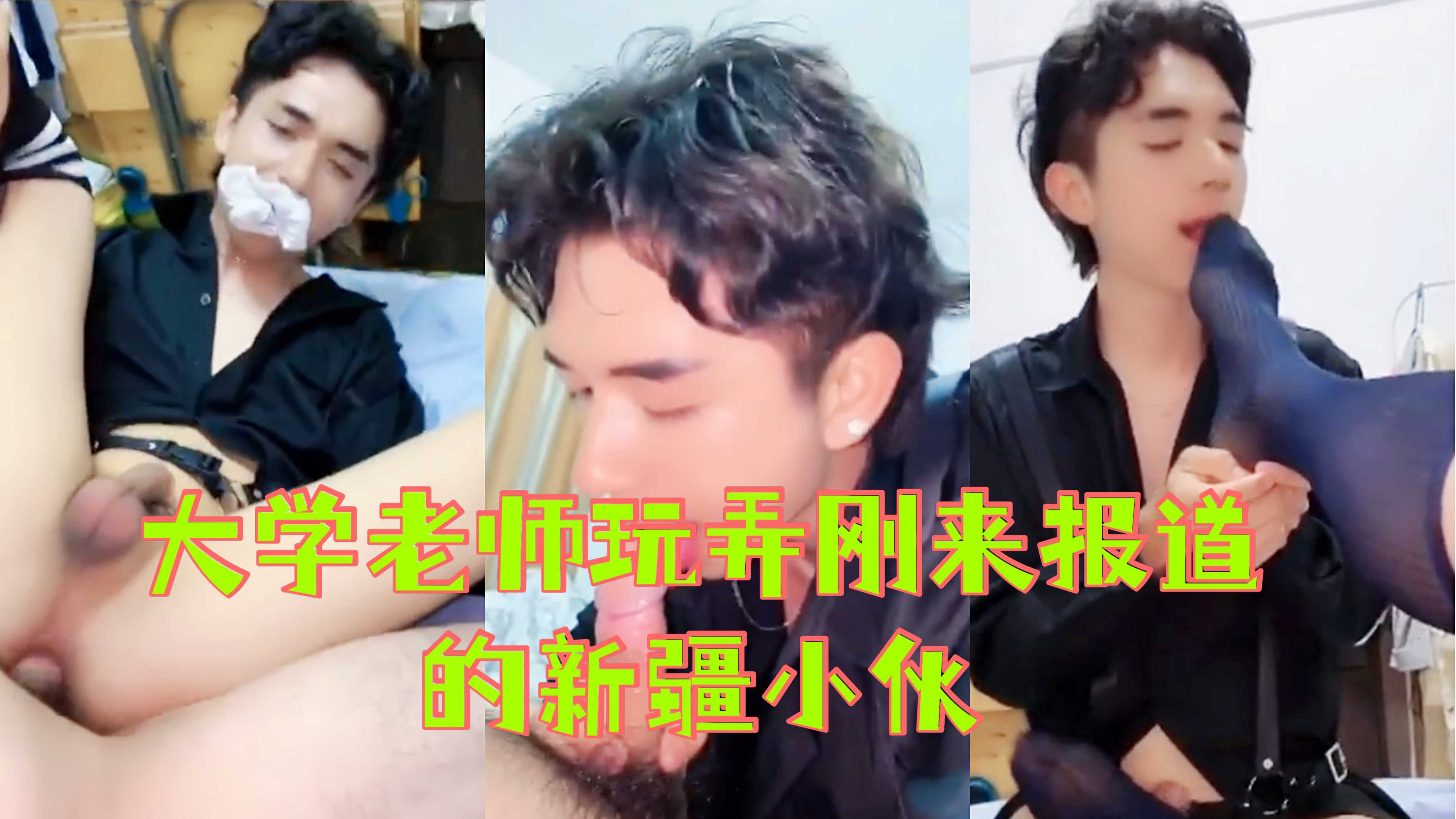 大学老师专门挑这种年轻水嫩小伙勾引，还带有点异域风的