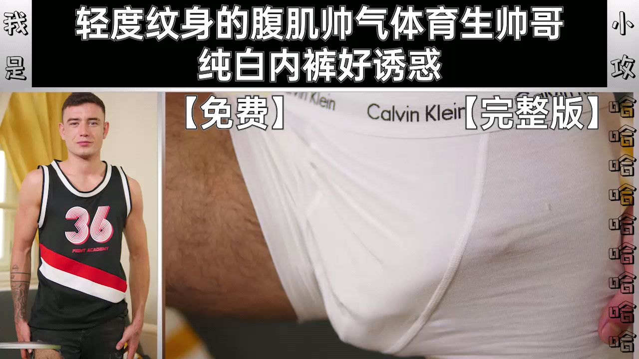 腹肌帅气体育生帅哥 纯白内裤好诱惑