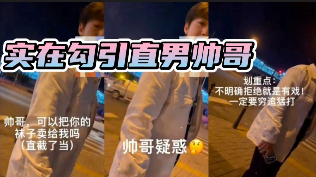 真实勾引直男帅哥 不明确拒绝就是有戏  一定要穷追猛打