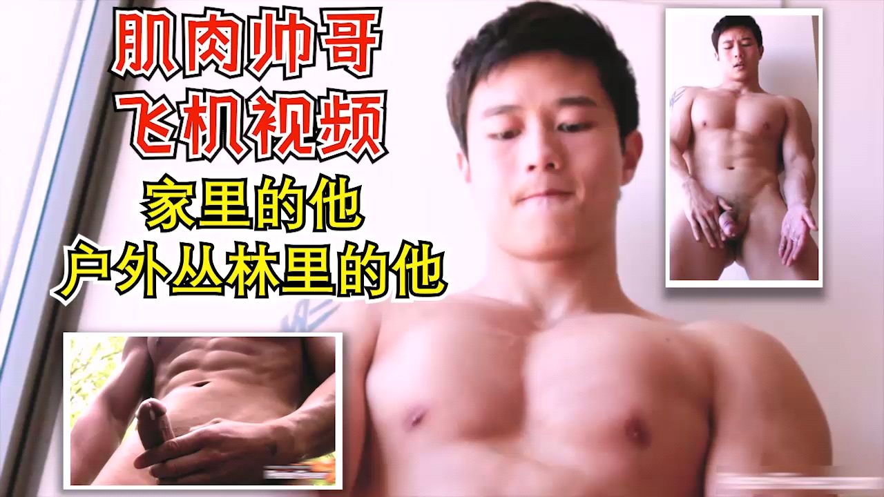 肌肉帅哥飞机视频 家里的他 户外丛林里的他