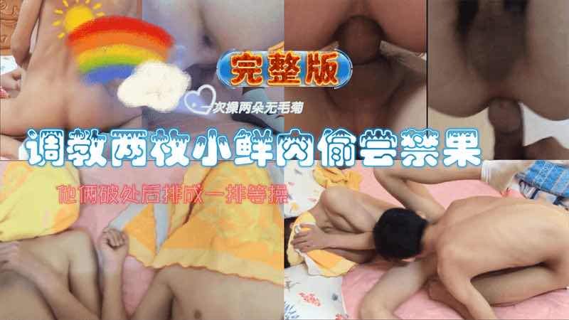 调教两枚小鲜肉偷尝禁果 排成一排等待破、开苞