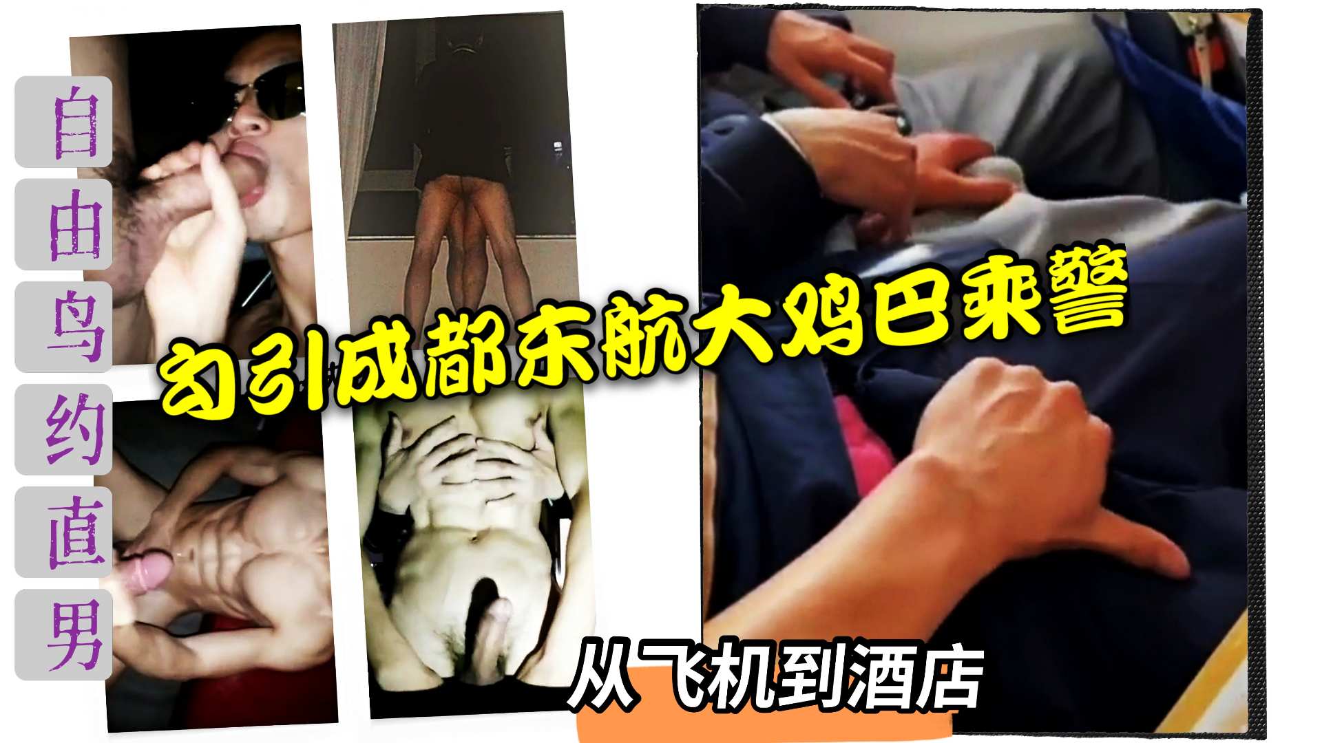 自由鸟约直男 勾引成都东航大鸡巴乘警 从飞机上偷摸都酒店猛操