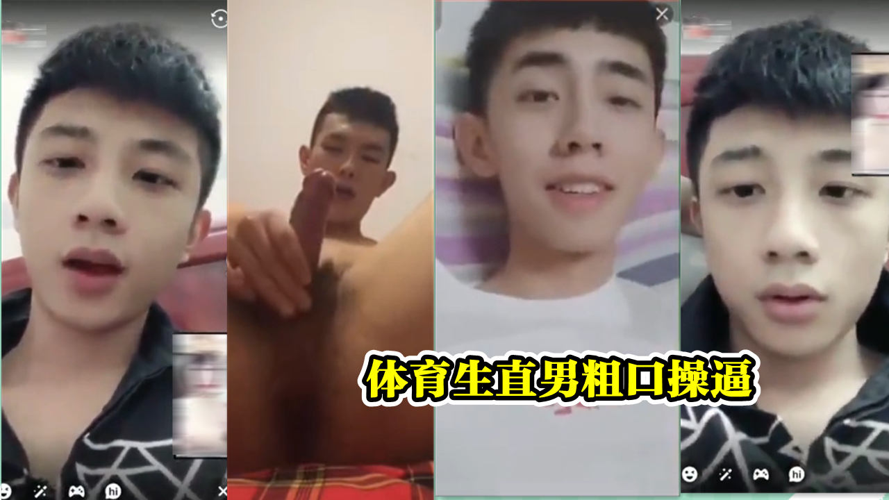 体育生直男粗口操逼合集 想不想被这么帅的哥哥们操烂你的母狗穴