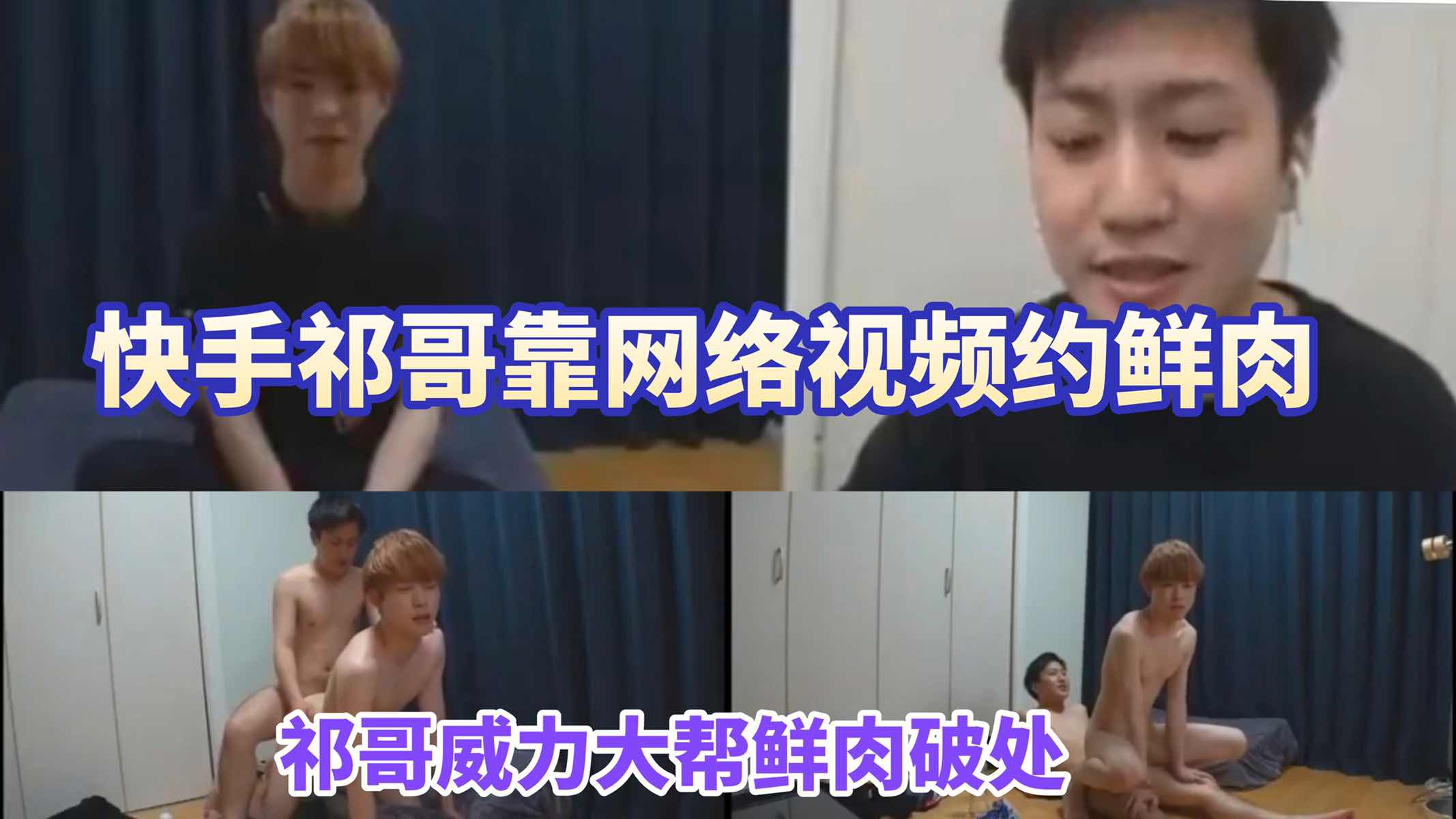 快手祁哥靠网络视频约鲜肉 祁哥操逼威力大 帮鲜肉开苞