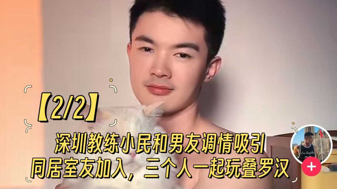 深圳教练小民和男友调情吸引同居室友加入，三个人一起玩叠罗汉