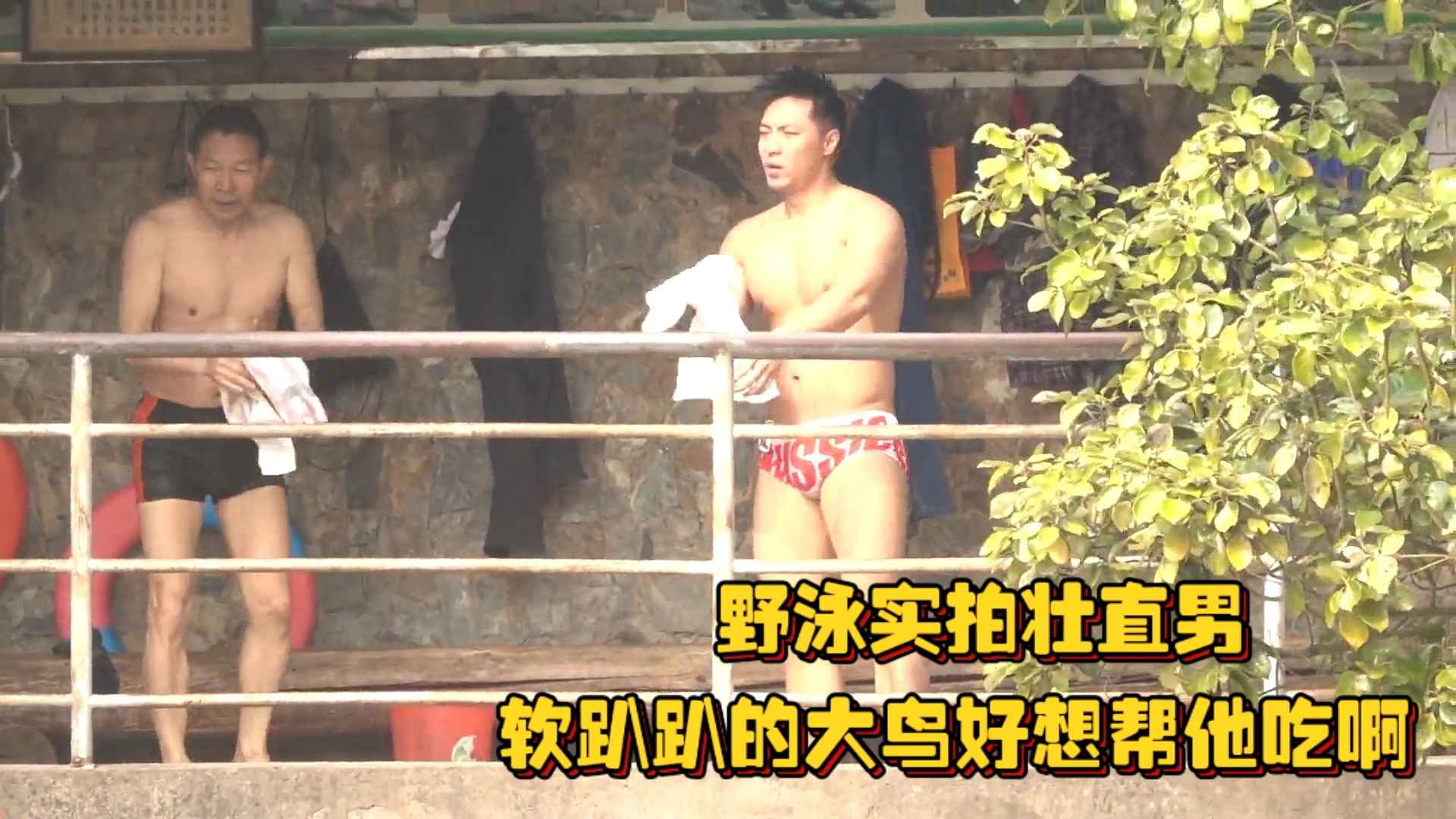 野泳实拍壮直男，软趴趴的大鸟好想帮他吃啊，大大咧咧的样子直男味十足