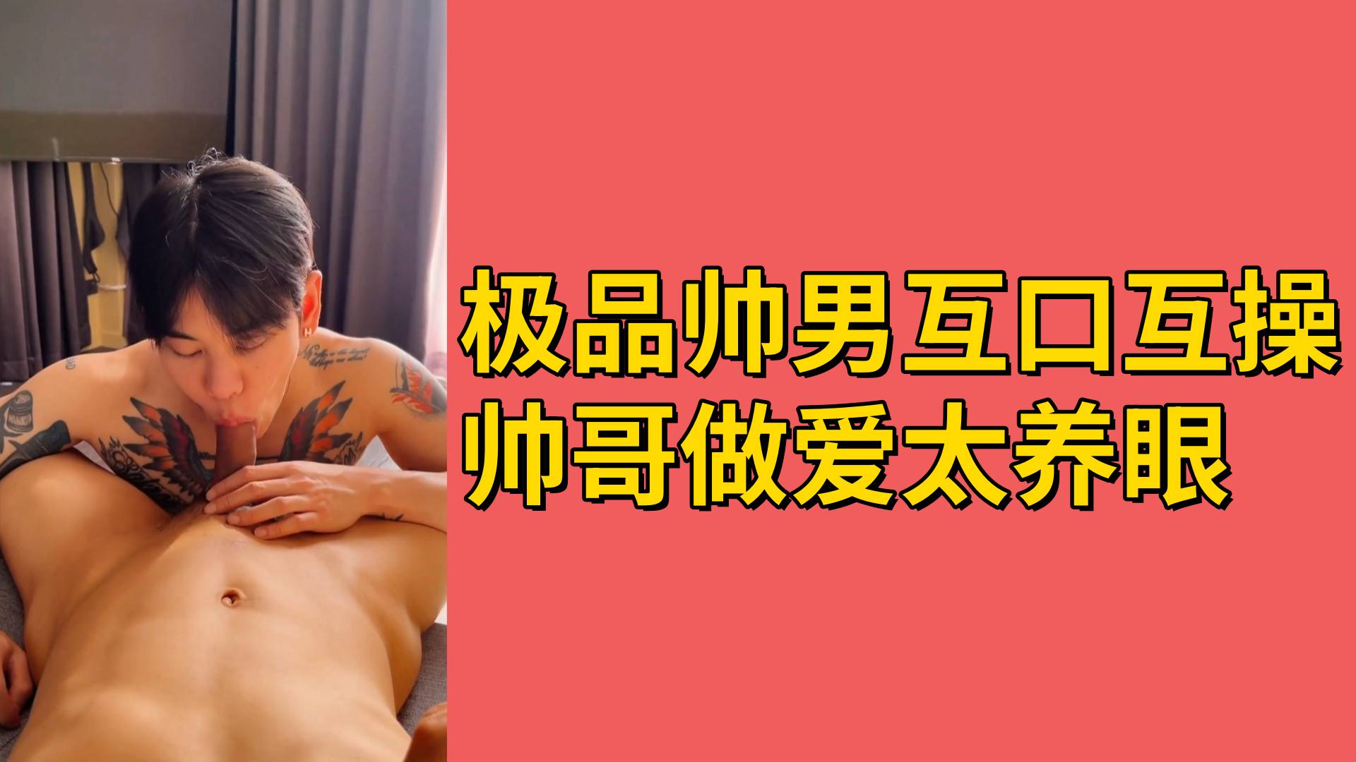 极品帅男互口互操帅哥做爱太养眼