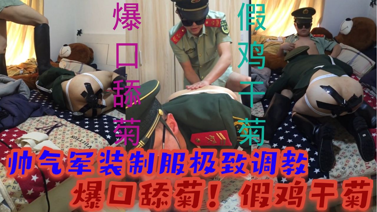 帅气军装制服极致调教爆扣舔菊！假鸡干菊花