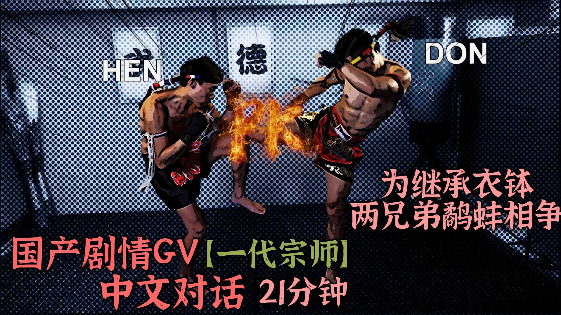 国产剧情GV 一代宗师 为继承衣钵 好兄弟鹬蚌相争 结局出乎意料