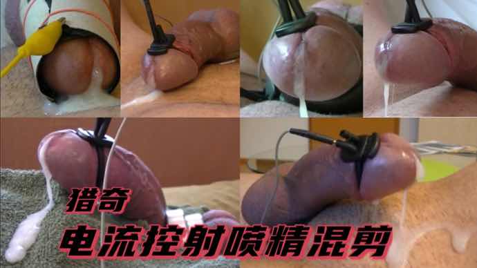 猎奇调教龟头 电流脉冲控射喷精混剪