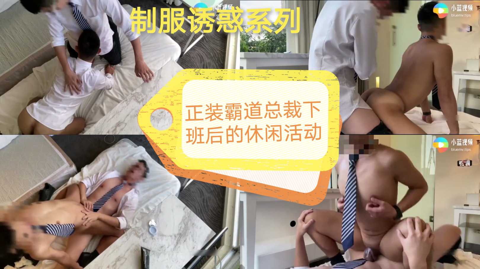 霸道总裁下班后的休闲活动 酒店约啪帅同事 制服诱惑调情做爱 
