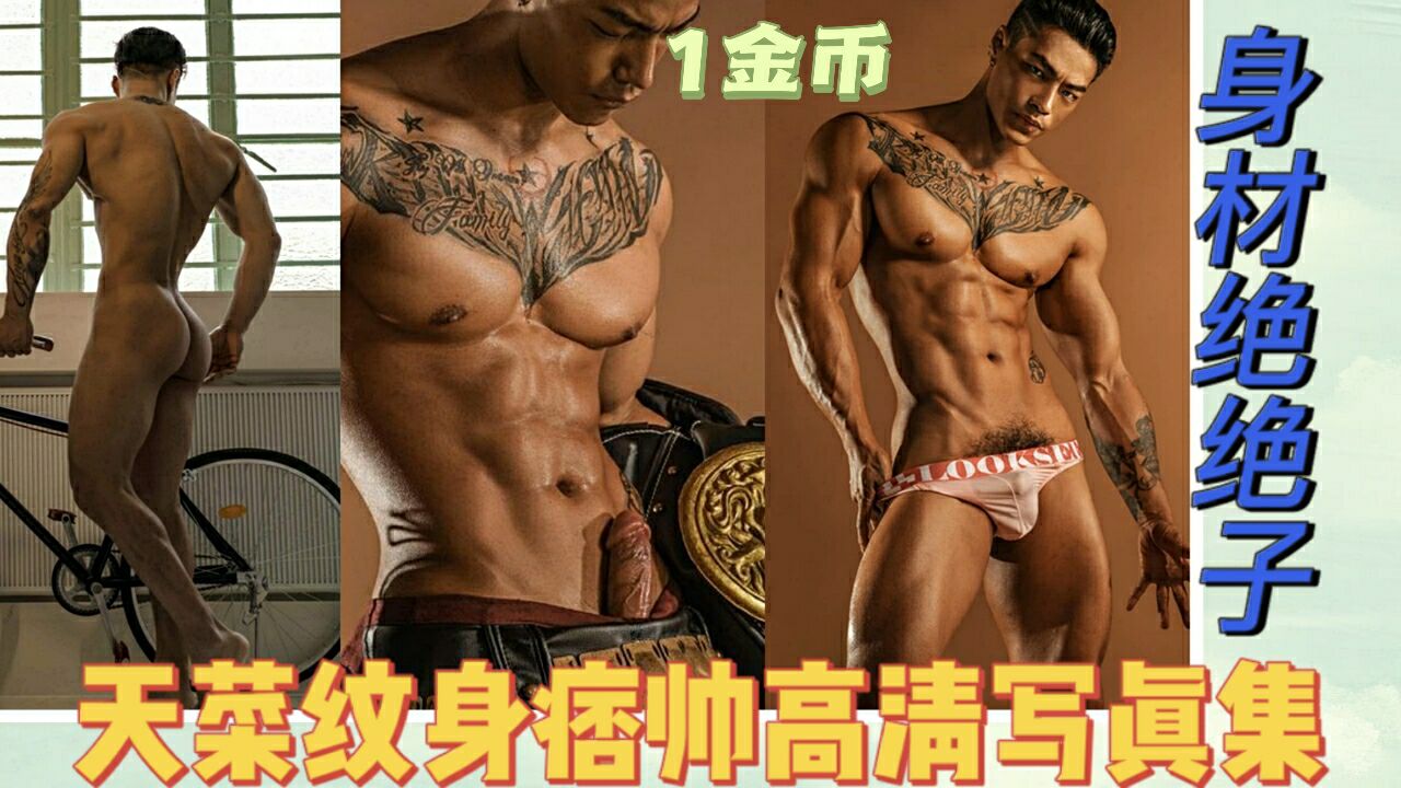 天菜纹身痞帅粗吊网红 高清写真集