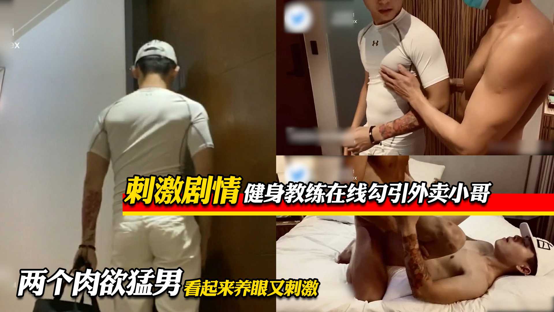 健身教练在线勾引外卖小哥 两个肉欲猛男 看起来养眼又刺激