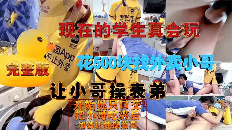 现在的学生真会玩 花500块找外卖小哥 让小哥操表弟