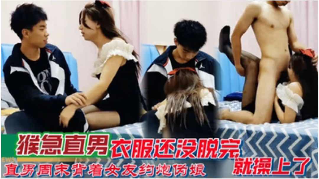 伪娘主播和粉丝线下约会 直男周末背着女友约炮伪娘 猴急直男衣服还没脱完就操上了