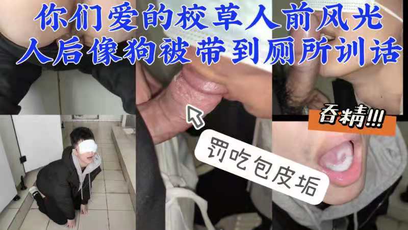 你们爱的校草人前风光人后像狗被带到厕所训话