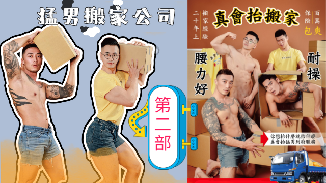 4k高清真会抬猛男搬家，第二部无码版首发
