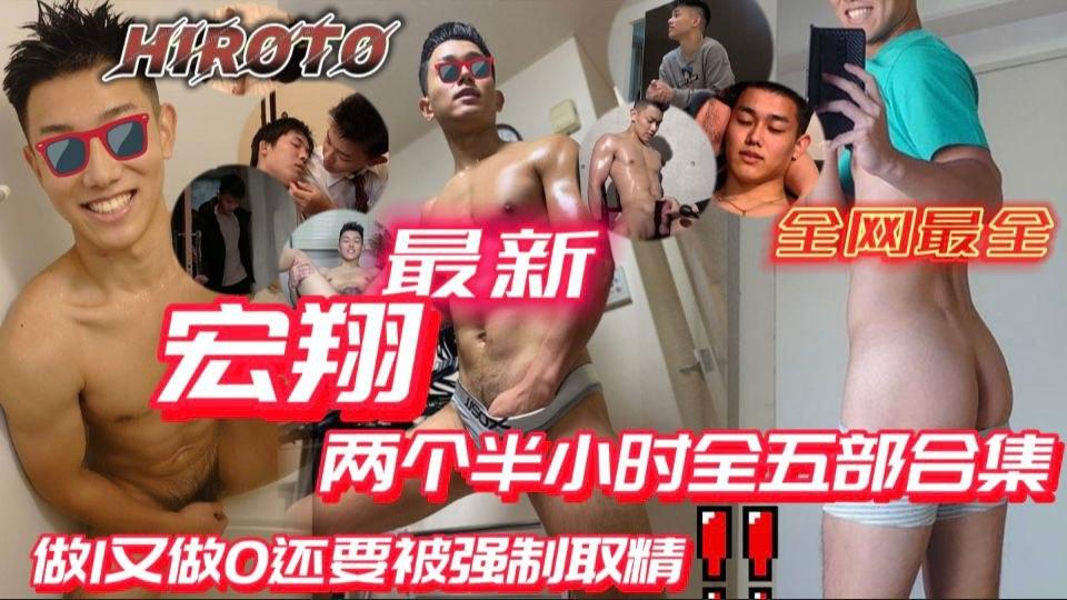 做1又做0还要被控射精液 全网最全高清巨献HIROTO