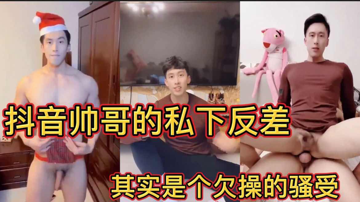 抖音帅哥私下超反差,其实是个欠操的骚受