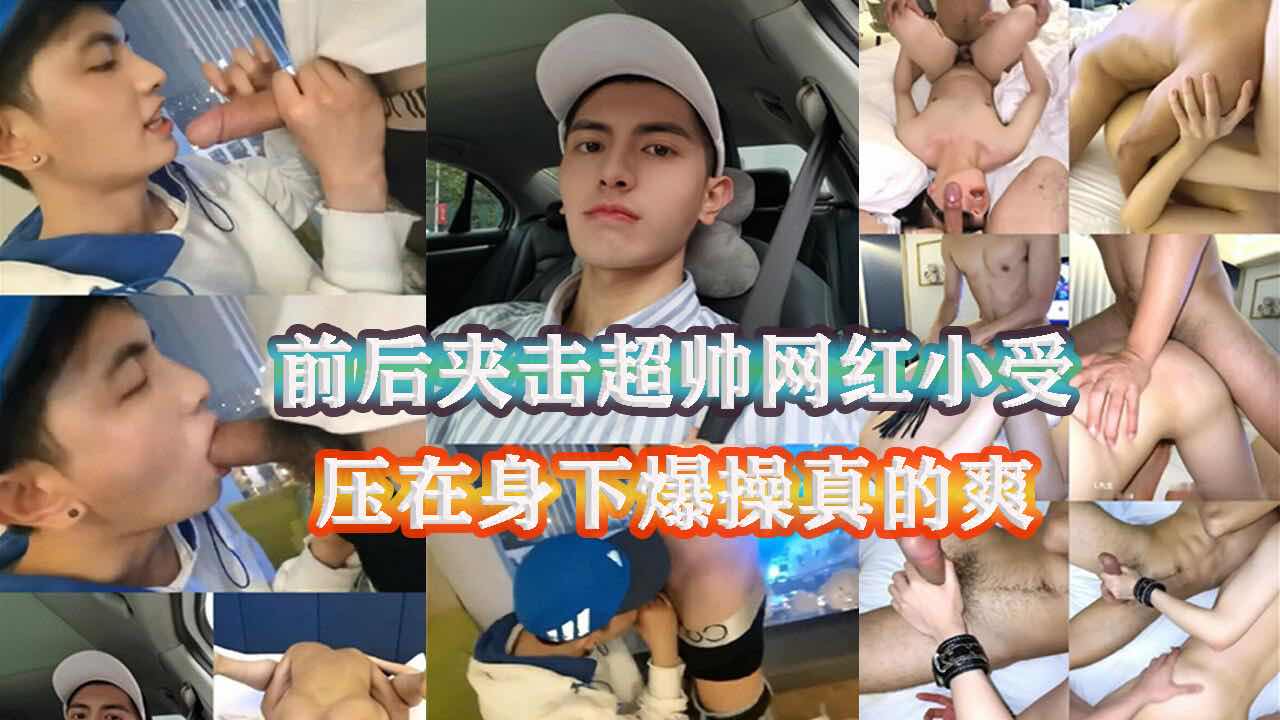 前后夹击网红小受,压在身下爆操真的爽