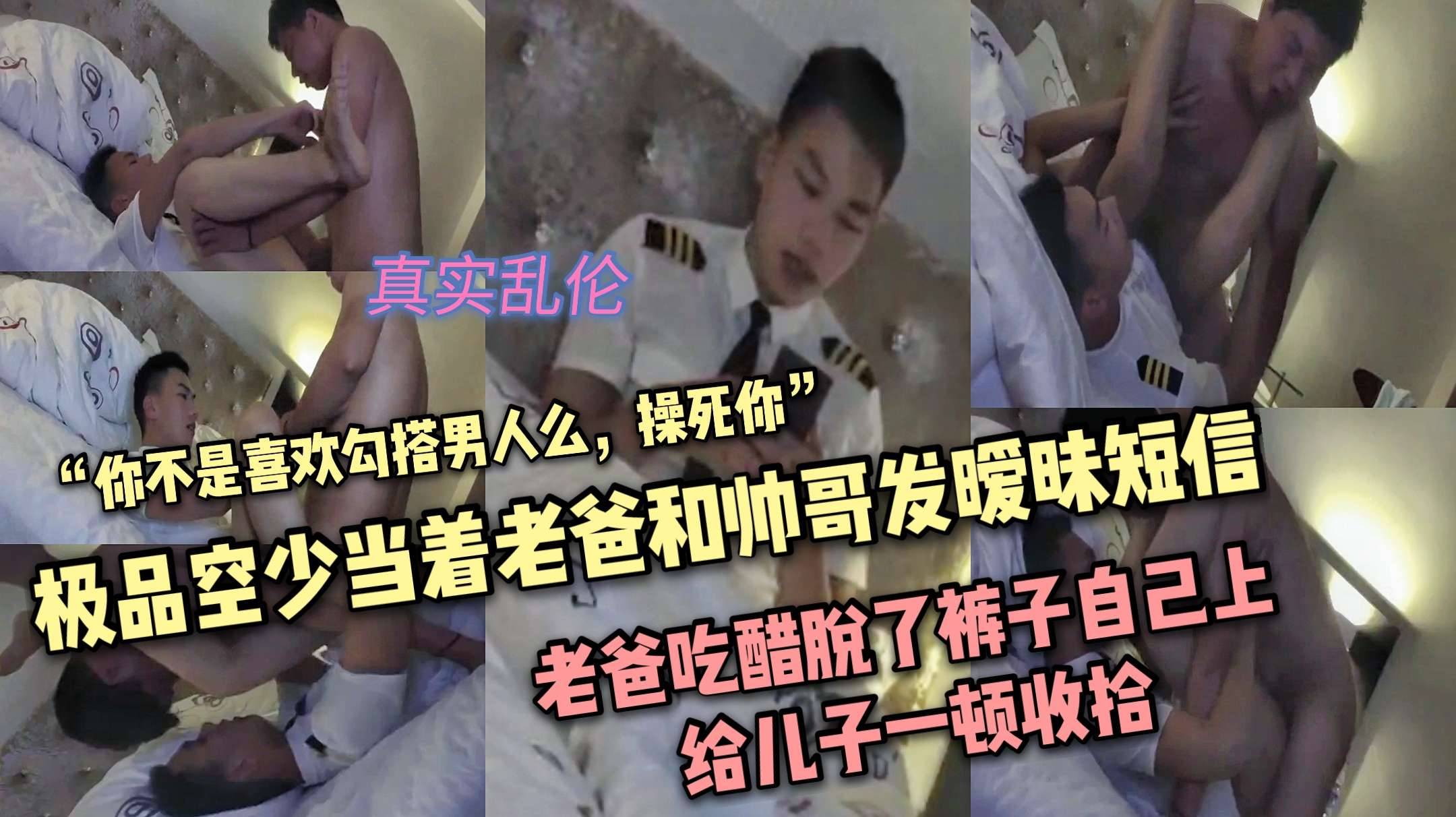 空少当着老爸和帅哥发暧昧语音,老爸吃醋了,脱裤子自己上给儿子一顿操