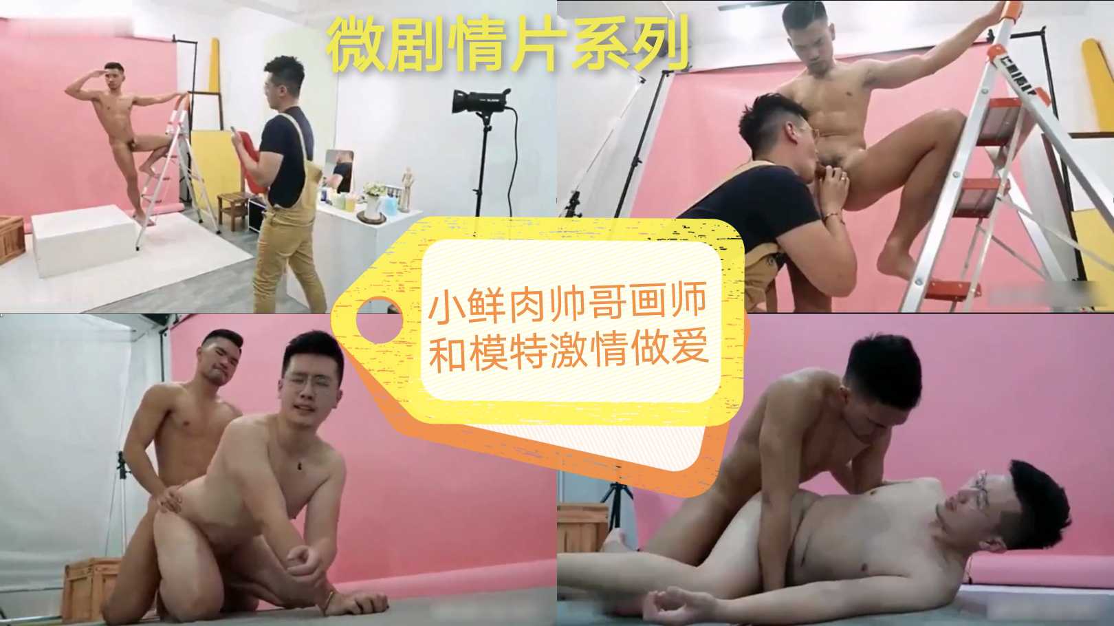 网红小鲜肉帅哥去上美术课，老师有事出去让他和大屌肌肉裸体模特独处练习，忍不住开始激情碰撞