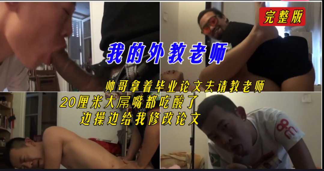 帅哥拿着毕业论文请教老师 20厘米大屌嘴都吃酸了 边操边给我修改论文