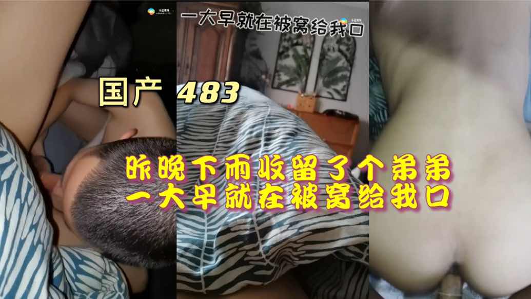 昨晚下雨收留了个弟弟 一大早就在被窝给我口