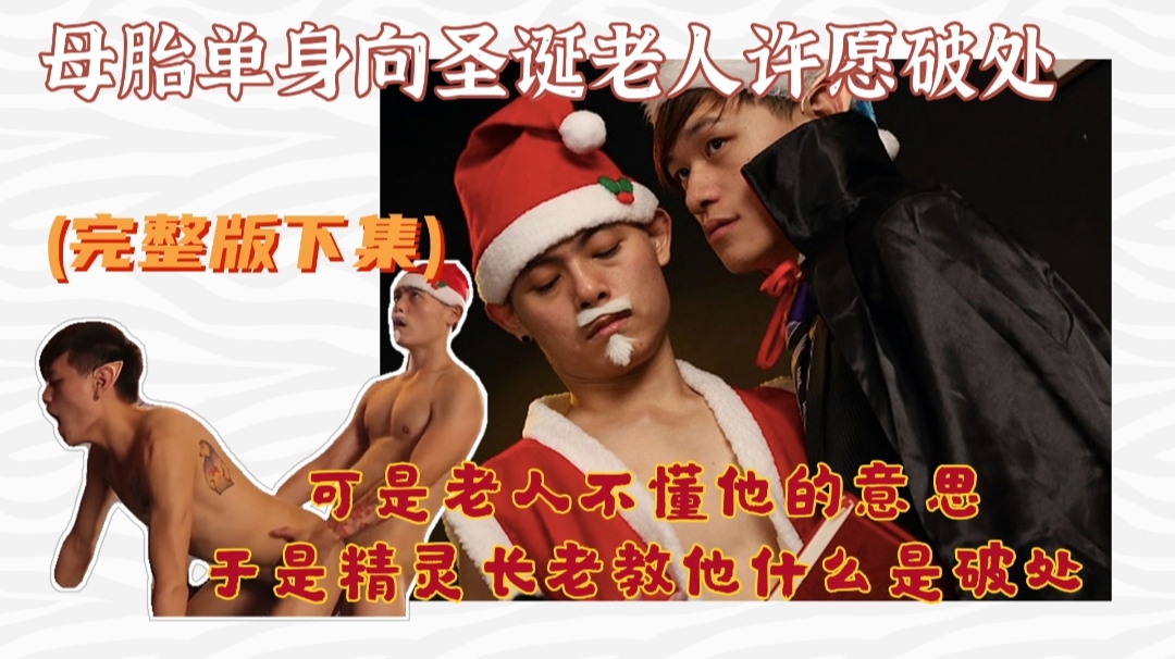 母胎单身向圣诞老人许愿开苞 可是老人不懂他的意思 于是精灵长老教他什么是开苞
