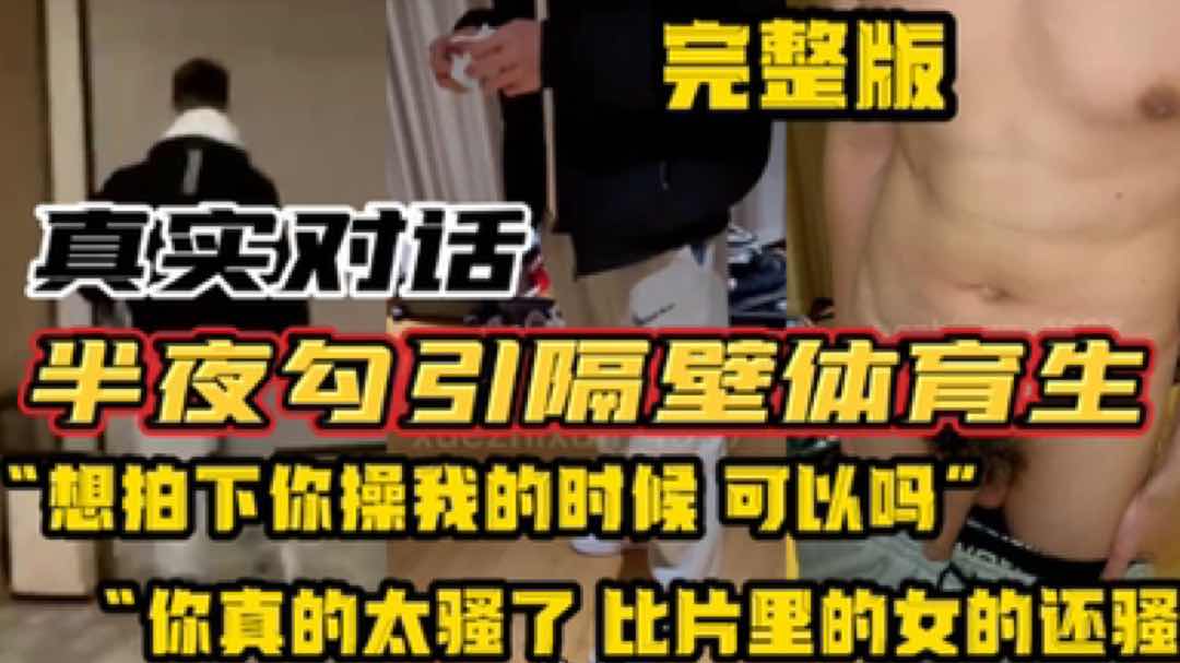 疫情原地过年 勾引隔壁直男体育生 过年回不去了 咱俩一起过吧玩点刺激的