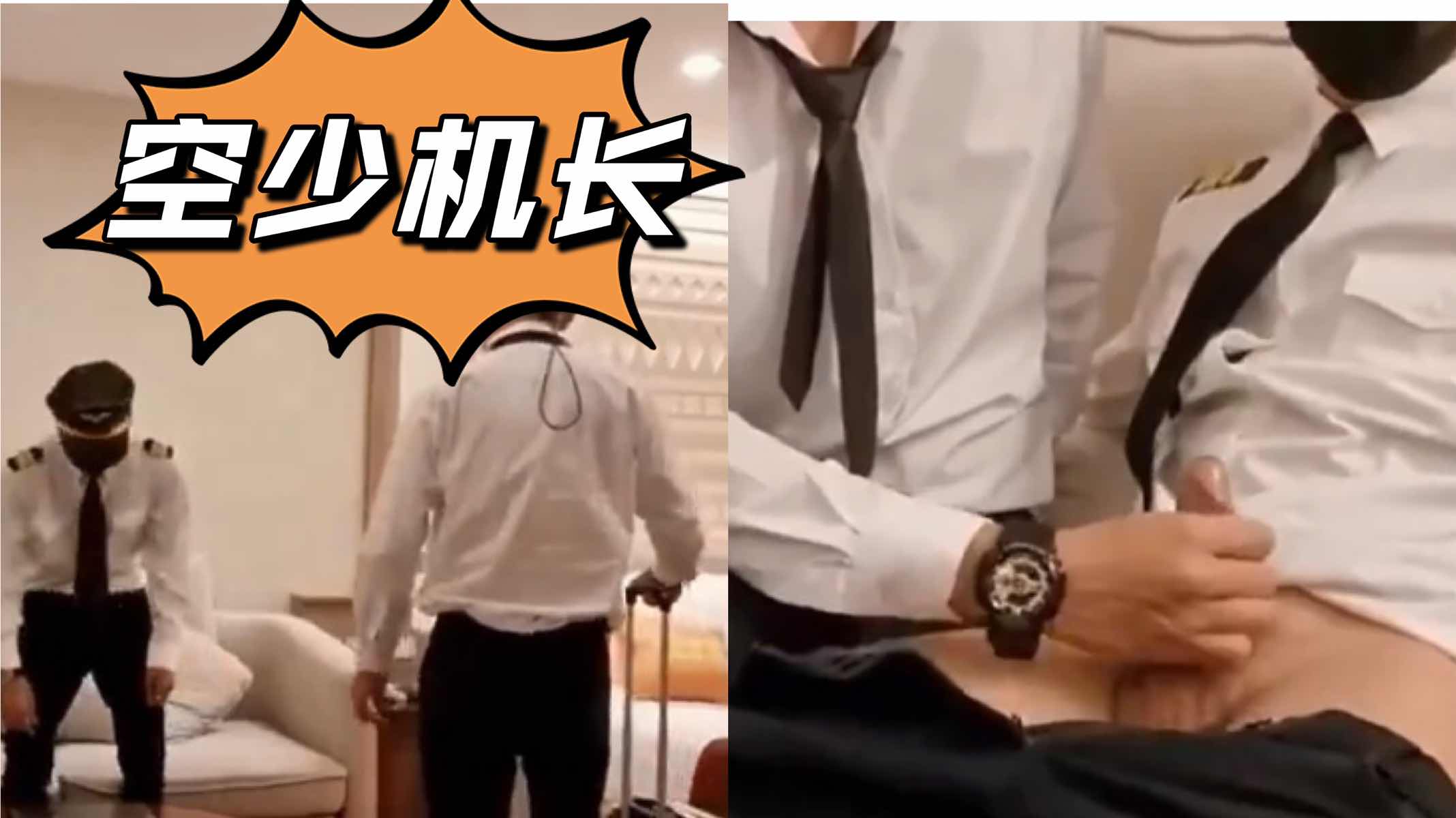 空少机长起飞前在休息室里  简单来一炮