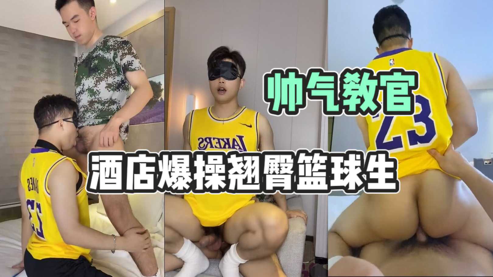 帅气教官酒店无套爆操翘臀篮球生 