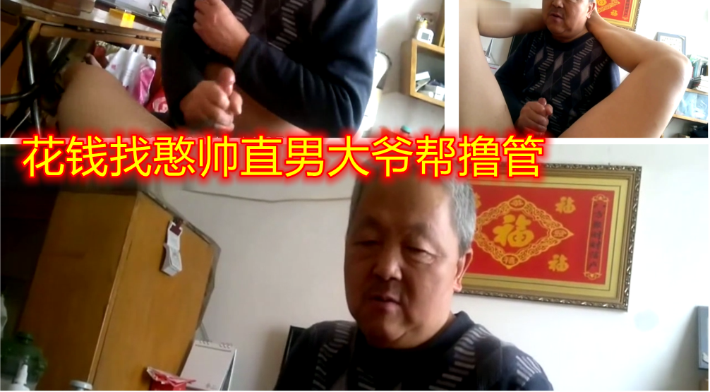 花钱雇帅老头帮打飞机，大爷好腼腆啊