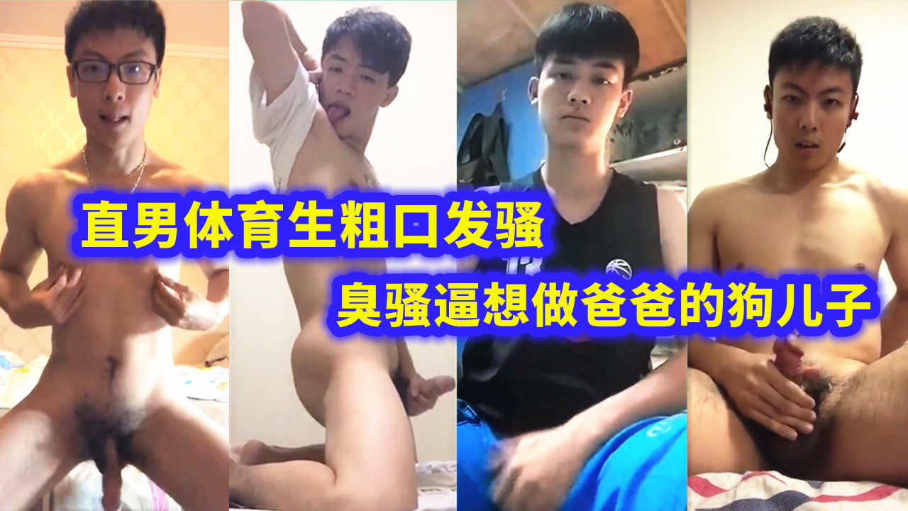 直男体育生粗口发骚，想不想做爸爸的野母狗