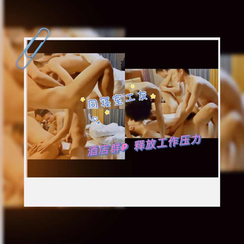 同寝室的工友，相约酒店群P打桩