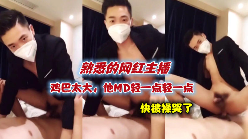 网红主播鸡巴太大,骚受快被操哭了