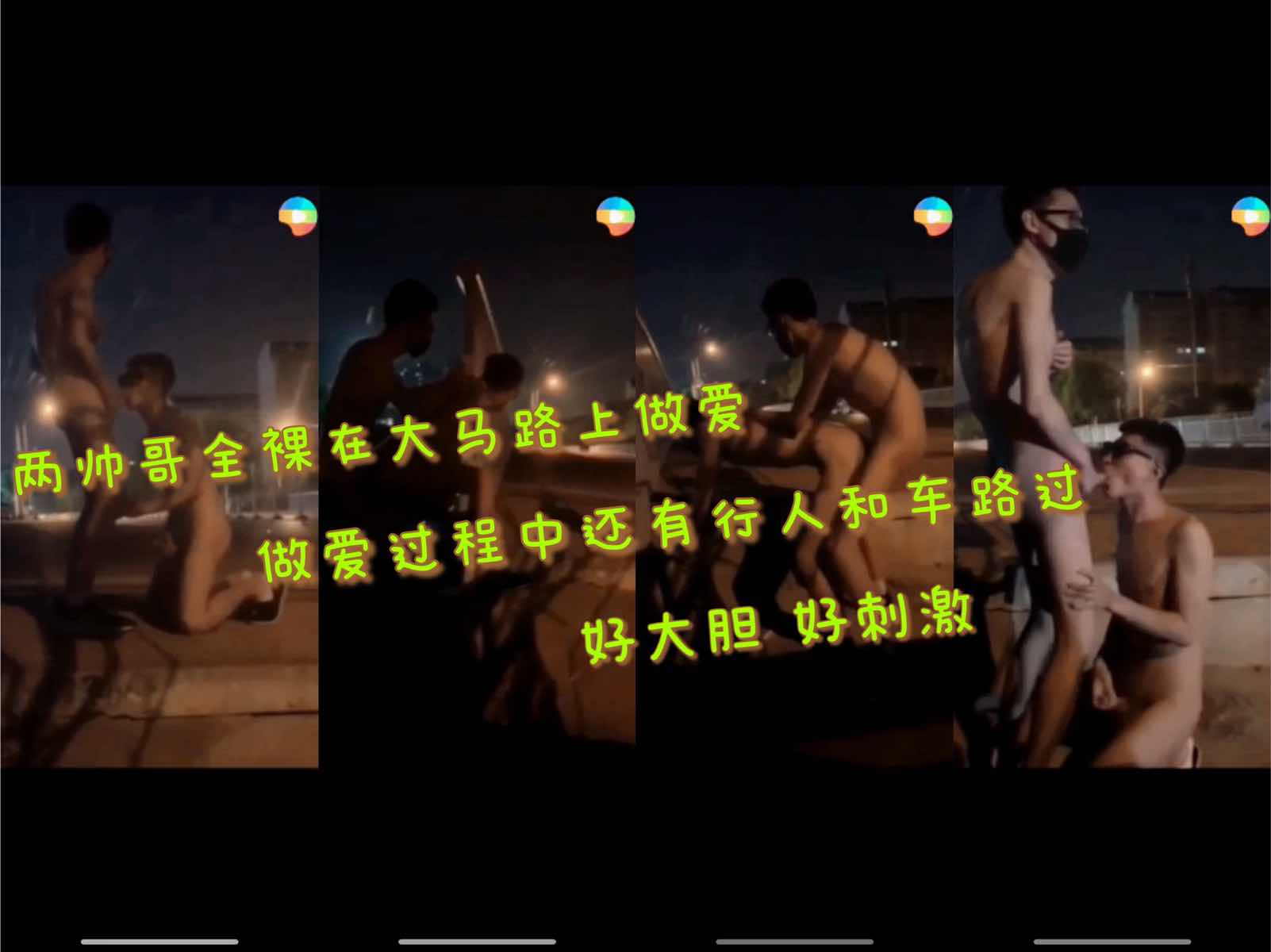 两帅哥全裸在马路上做爱 做爱过程中还有行人和车路过 好大胆好刺激