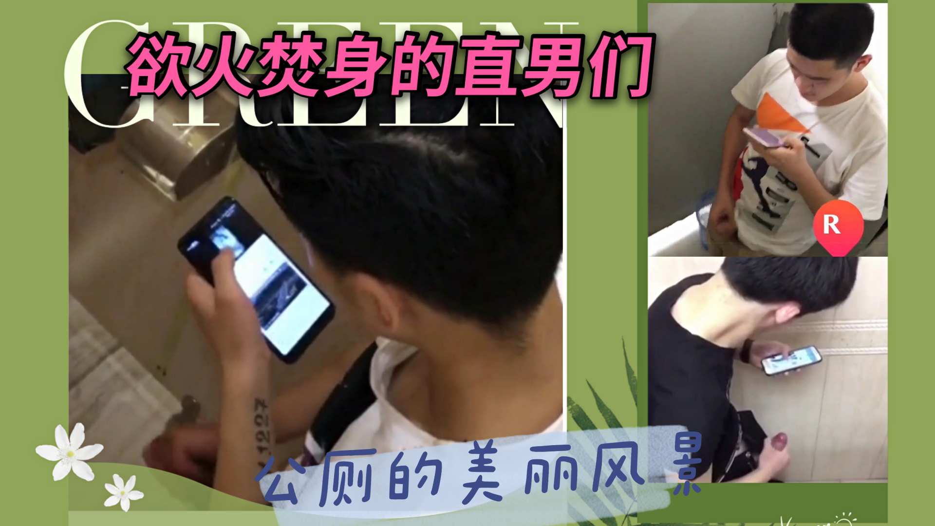 公厕浴室 到哪儿都能看到欲火焚身的直男们