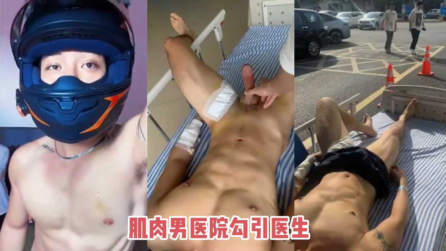 肌肉帅哥骚到不行，都住院了还要在医院勾引医生